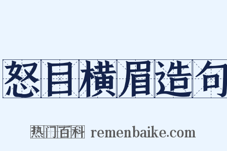 怒目横眉造句是什么意思的图片